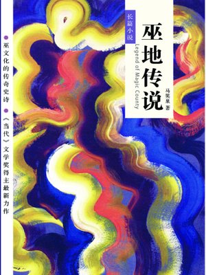cover image of 巫地传说